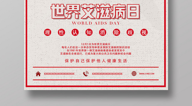世界艾滋病日关爱艾滋病人公益宣传海报