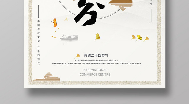 简约大气白色系二十四节气秋分中国传统文化海报