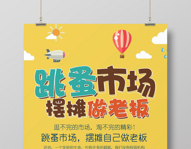 幼儿园跳蚤市场儿童卡通跳蚤市场摆摊做老板二手交易爱心促销海报模板