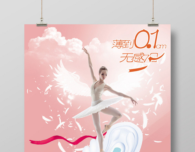 粉色浪漫风卫生巾产品海报