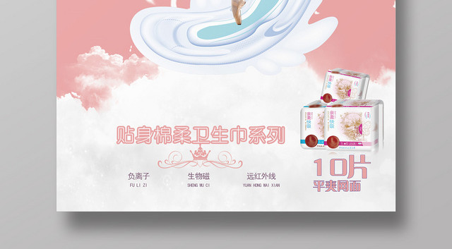 粉色浪漫风卫生巾产品海报
