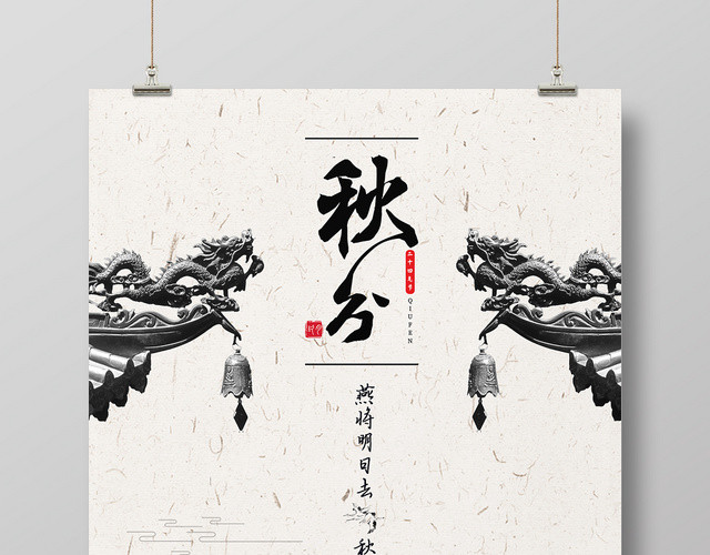 复古风白色系二十四节气秋分中国传统文化海报