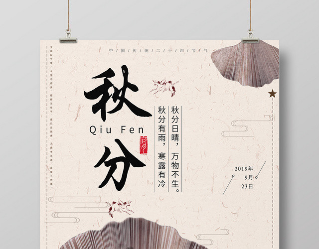 简约大气浅色系二十四节气秋分中国传统文化海报