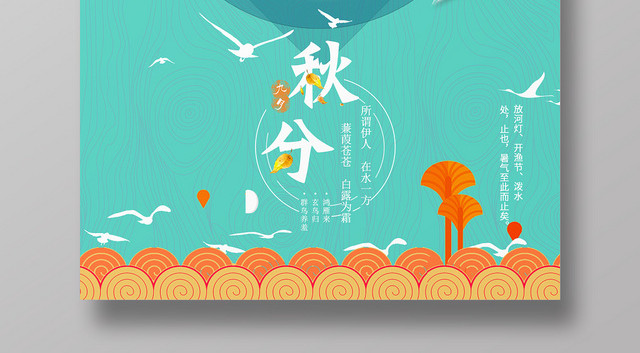 小清新绿色系二十四节气秋分中国传统文化海报