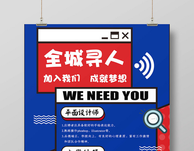 蓝色大气时尚创意全城寻人招聘海报