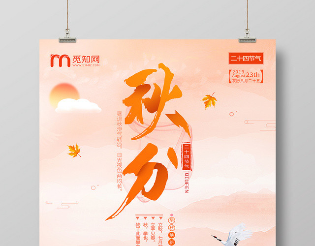 简约大气橘色系二十四节气秋分中国传统文化海报