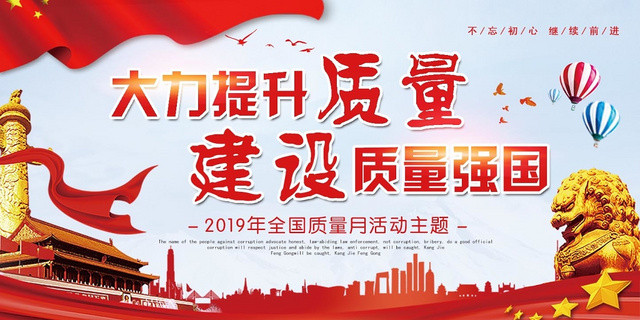 清新全国质量月活动主题宣传展板