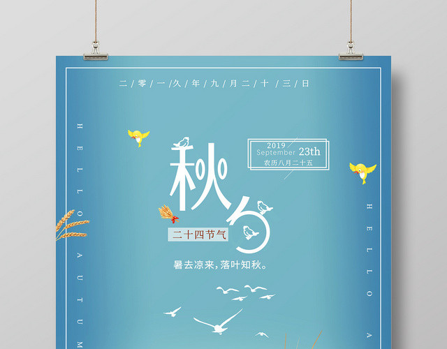 简约大气蓝色系二十四节气秋分中国传统节日节气海报