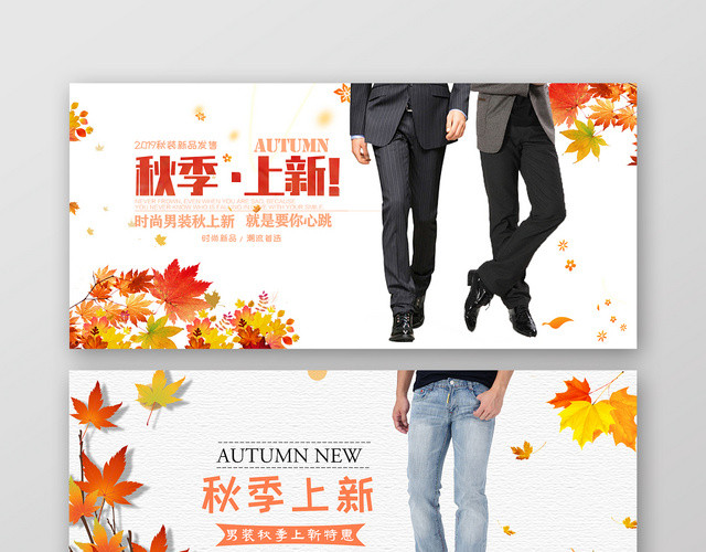 秋季上新天猫电商服装促销BANNER