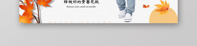 秋季上新天猫电商服装促销BANNER
