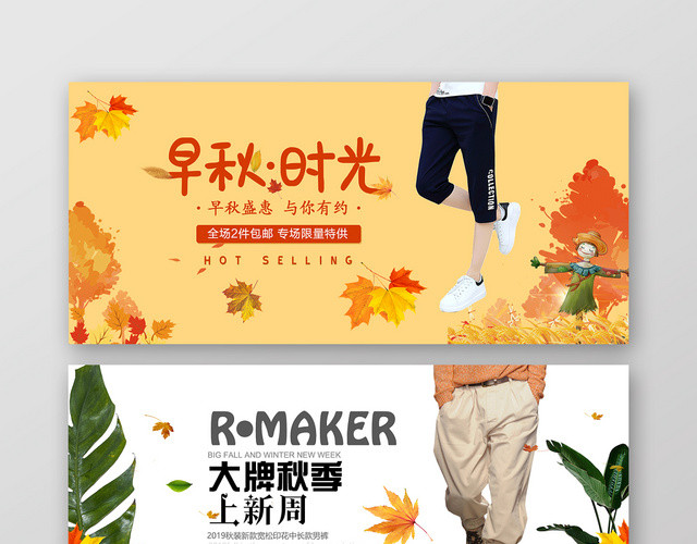 秋季服装促销天猫电商产品促销BANNER