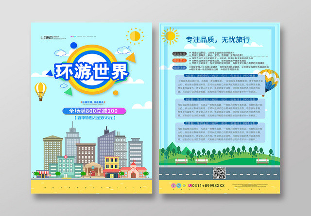 扁平化暑假旅游环游世界宣传单设计