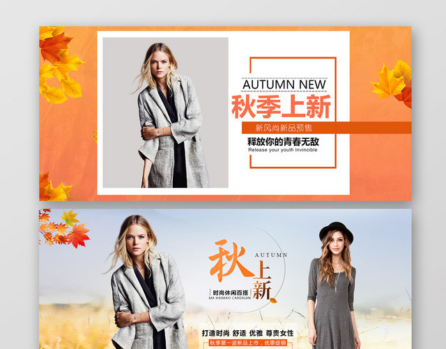 秋装上新秋天淘宝天猫电商BANNER