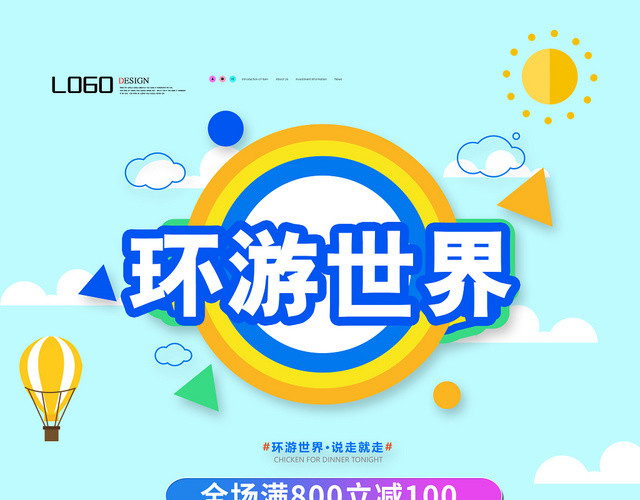 扁平化暑假旅游环游世界宣传单设计