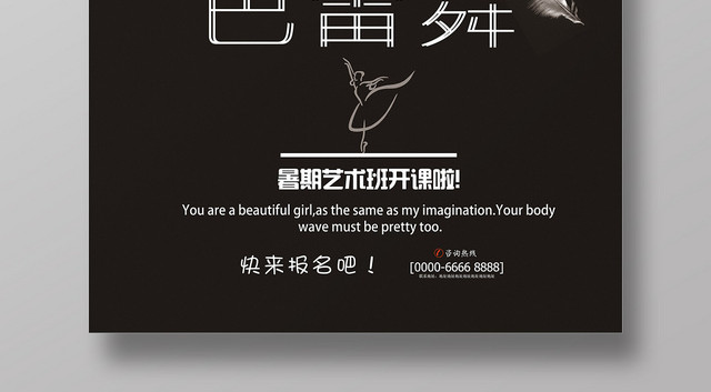 黑色唯美风芭蕾舞艺术班宣传海报