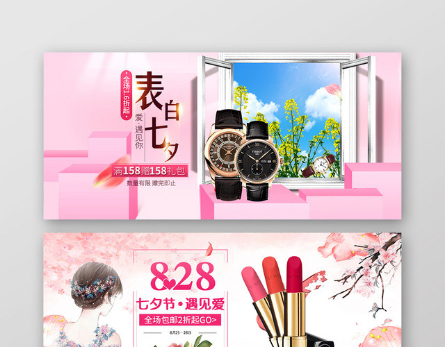 情人节粉色浪漫温馨淘宝天猫七夕促销BANNER海报