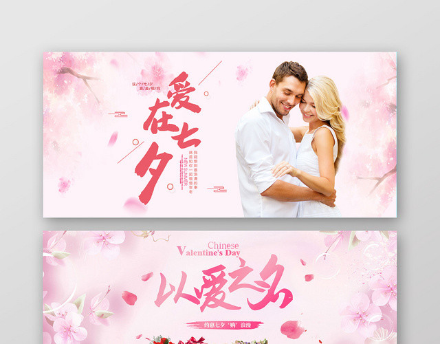 粉色浪漫温馨淘宝天猫七夕促销BANNER海报