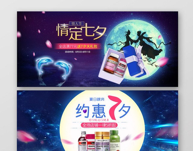 蓝色夜晚浪漫淘宝天猫七夕促销BANNER海报