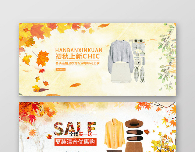 秋装上新促销淘宝天猫电商BANNER