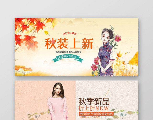 秋装上新秋天淘宝天猫电商BANNER