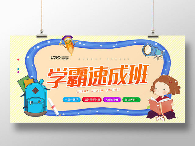 卡通简约暑假班招生学霸速成班宣传展板