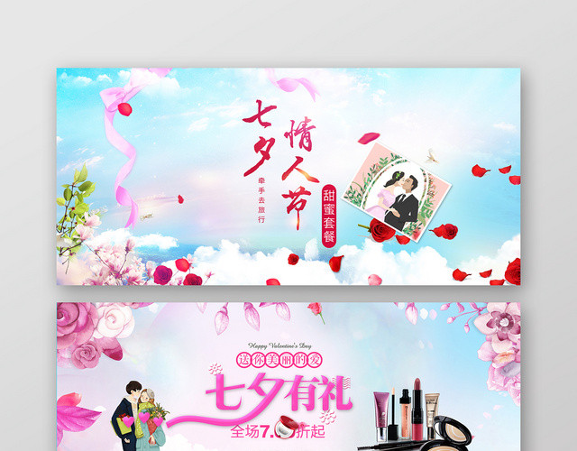 清新甜美淘宝天猫七夕有礼新款约惠促销BANNER海报