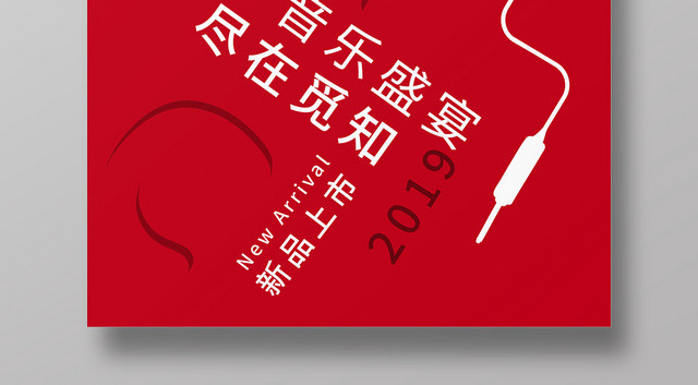 大红白色耳机音乐盛宴2019字母几何简单设计宣传海报