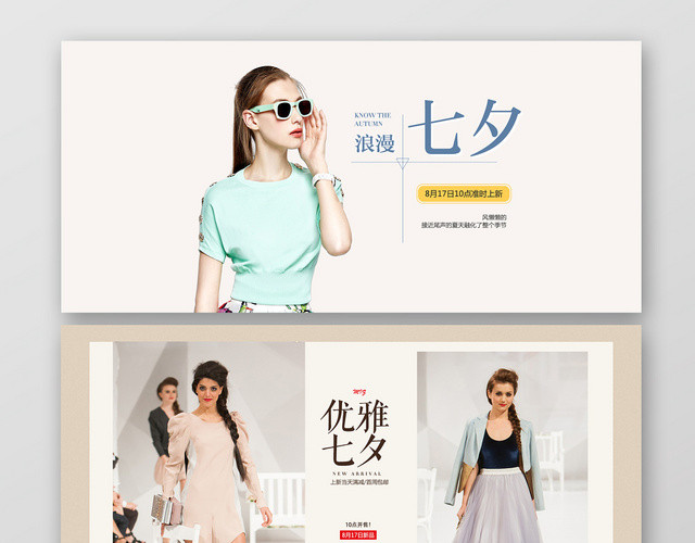 极简淘宝天猫女性服装优雅七夕促销BANNER海报