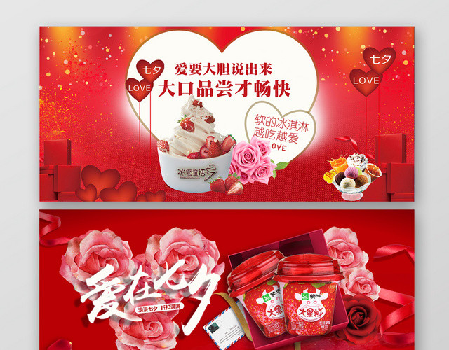 红色大气淘宝天猫牛奶冰激凌七夕促销BANNER海报