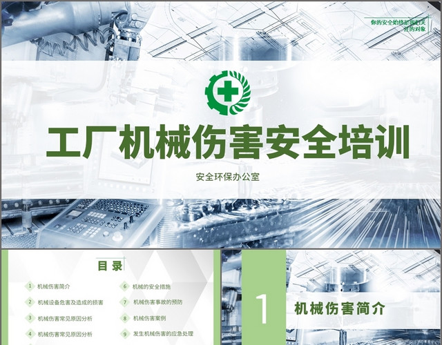 绿色小清新简约商务工厂机械伤害安全培训课件PPT模板