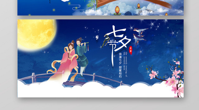手绘卡通淘宝天猫七夕鹊桥会促销BANNER海报