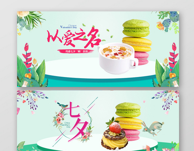简约清新淘宝天猫约惠七夕美食促销BANNER海报