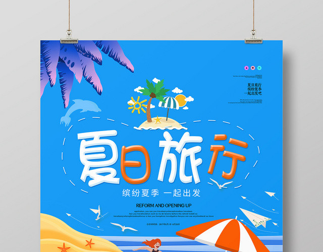 时尚夏季海边旅游夏天旅行海报设计