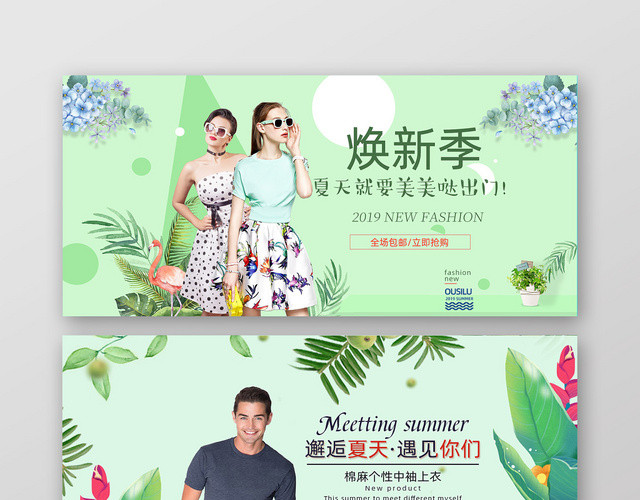 2019焕新季夏天就要美美哒邂逅夏天遇见你们夏装BANNER
