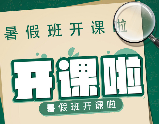 暑假班开课啦招生培训宣传海报