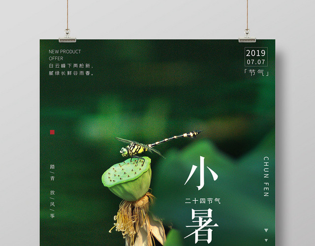 小清新传统二十四节日节气小暑宣传海报