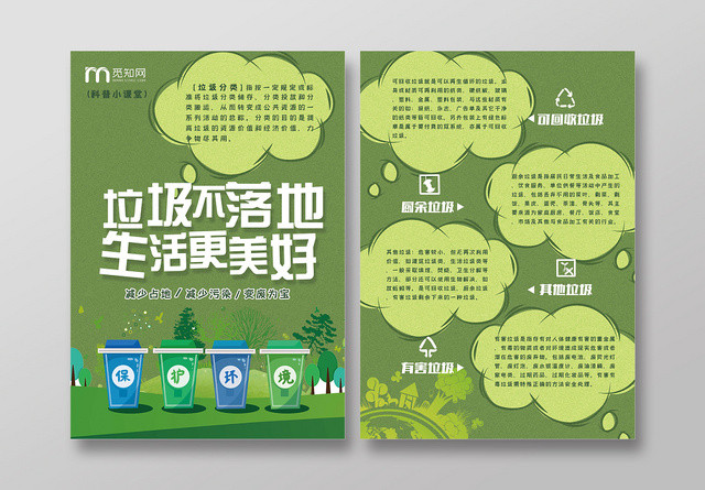 绿色小清新垃圾分类垃圾不落地生活更美好宣传单