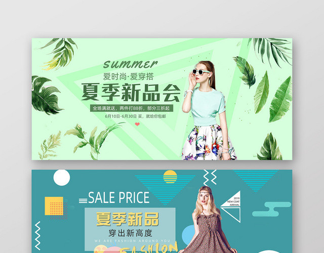 爱时尚爱穿搭夏季新品会全场满就送两件打夏装BANNER