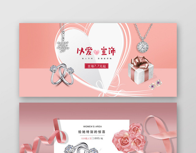浪漫情人以爱宣饰打折促销饰品戒指BANNER设计