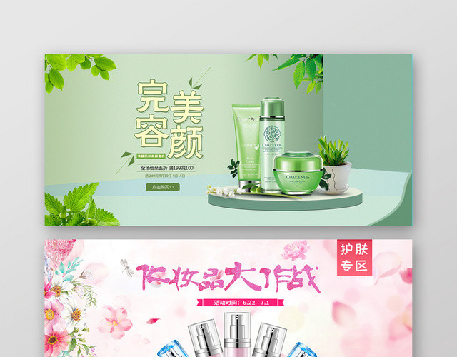 简约清新绿色粉嫩美妆美容护肤品化妆品BANNER