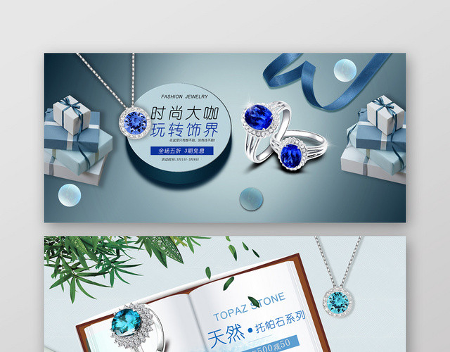 蓝宝石时尚大咖玩转饰界打折促销饰品戒指BANNER