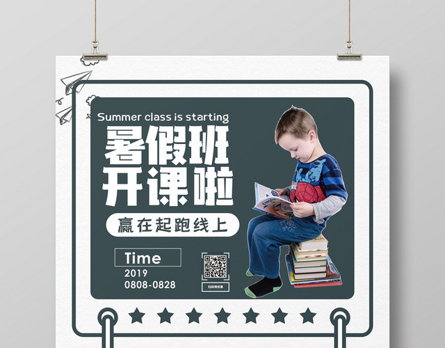 简约暑假班开课啦暑假班招生培训海报