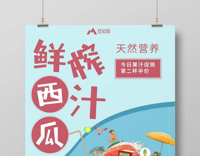 手绘简约鲜榨西瓜汁天然营养夏季促销海报