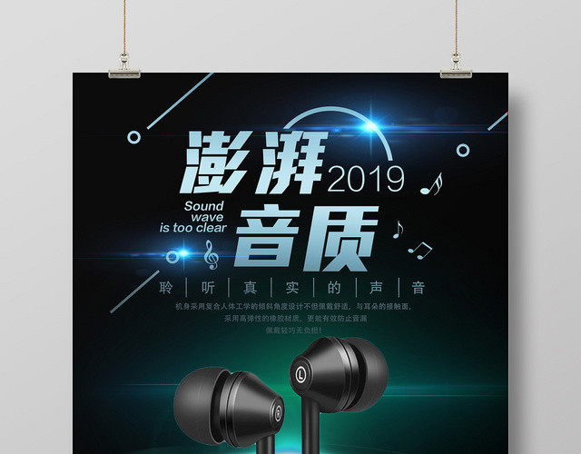黑色简约高档入耳式音乐耳机宣传海报
