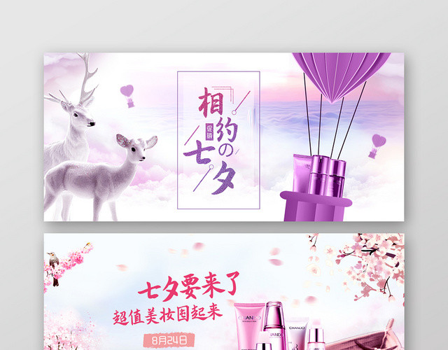 粉紫色背景相约七夕要来了七夕淘宝天猫七夕美妆促销BANNE
