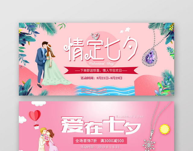 粉色背景情定七夕爱在七夕淘宝天猫七夕首饰促销BANNER海报