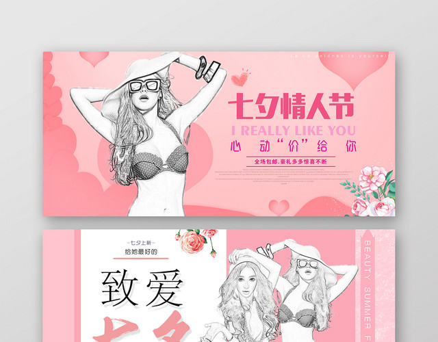 粉背景七夕情人节致爱七夕淘宝天猫七夕内衣促销BANNER海报