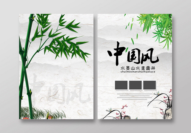 灰色水墨风中式中国风画册封面