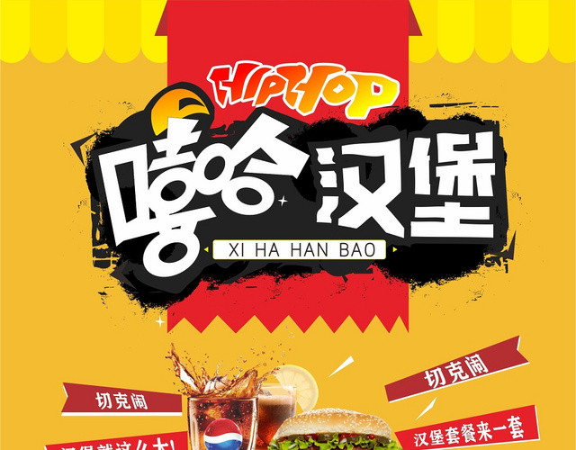 快餐汉堡可乐美食西餐活动宣传单