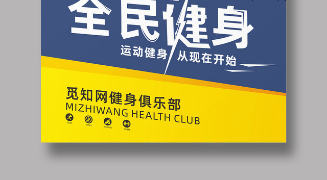 全民健身运动宣传健身俱乐部活动海报展架